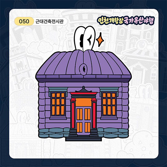 근대건축전시관 띠부실 이미지