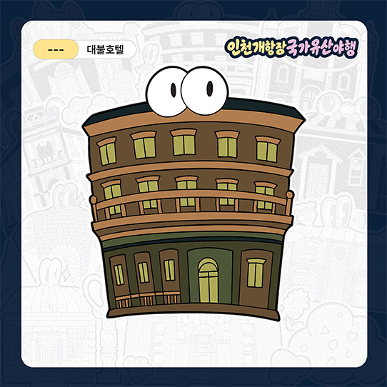 대불호텔 띠부실 이미지