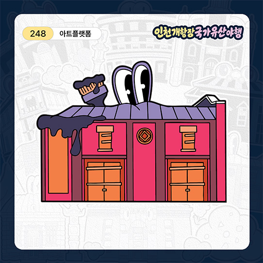 아트플랫폼 띠부실 이미지