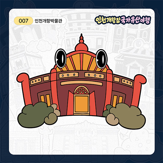 인천개항박물관 띠부실 이미지
