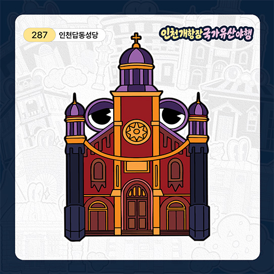 인천답동성당 띠부실 이미지