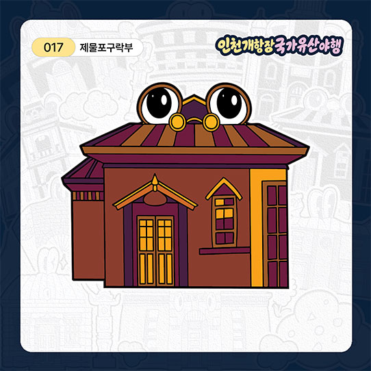 제물포구락부 띠부실 이미지