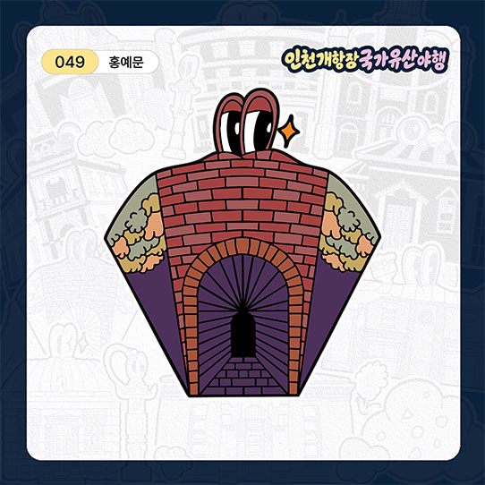 홍예문 띠부실 이미지